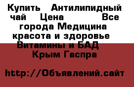 Купить : Антилипидный чай  › Цена ­ 1 230 - Все города Медицина, красота и здоровье » Витамины и БАД   . Крым,Гаспра